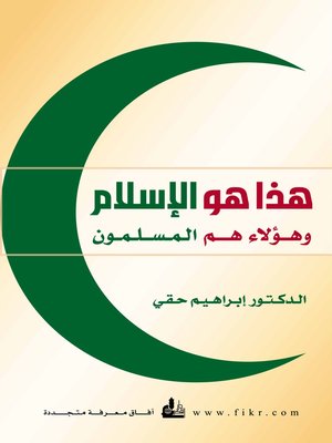 cover image of هذا هو الإسلام و هؤلاء هم المسلمون